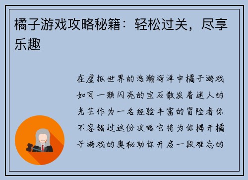 橘子游戏攻略秘籍：轻松过关，尽享乐趣
