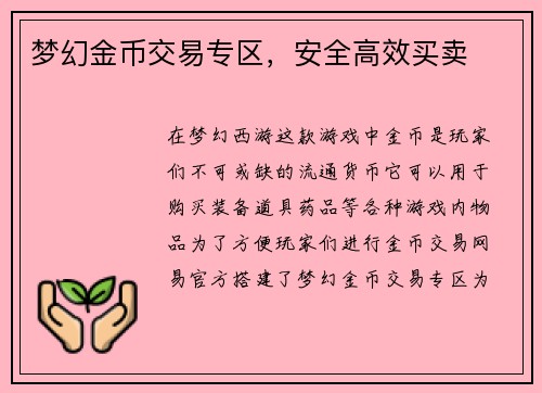 梦幻金币交易专区,安全高效买卖
