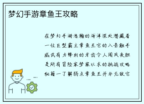 梦幻手游章鱼王攻略