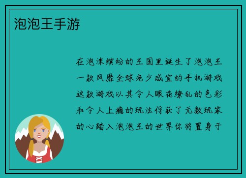 泡泡王手游
