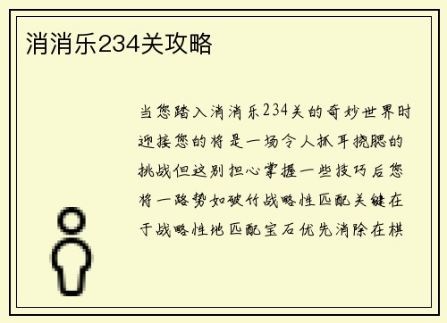 消消乐234关攻略
