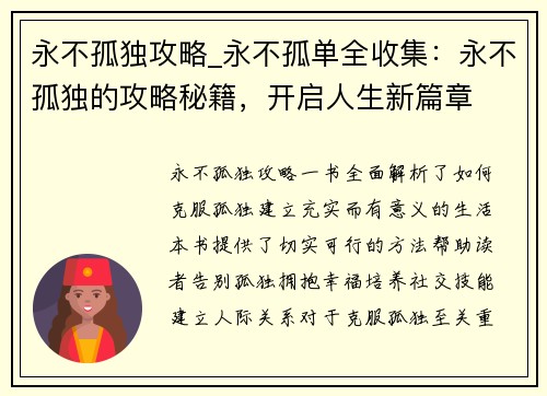 永不孤独攻略_永不孤单全收集：永不孤独的攻略秘籍，开启人生新篇章