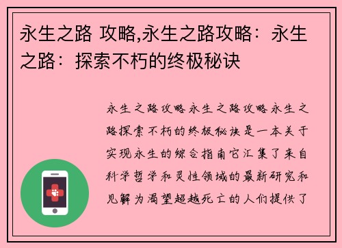 永生之路 攻略,永生之路攻略：永生之路：探索不朽的终极秘诀