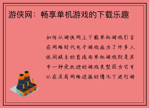游侠网：畅享单机游戏的下载乐趣