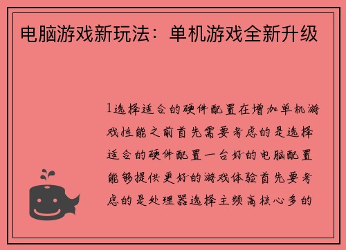 电脑游戏新玩法：单机游戏全新升级