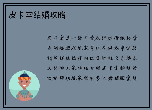 皮卡堂结婚攻略