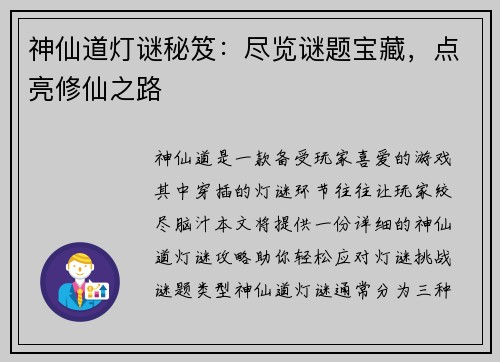 神仙道灯谜秘笈：尽览谜题宝藏，点亮修仙之路