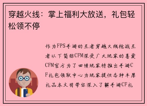 穿越火线：掌上福利大放送，礼包轻松领不停