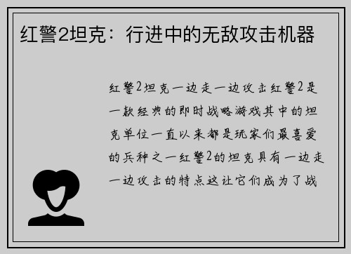 红警2坦克：行进中的无敌攻击机器