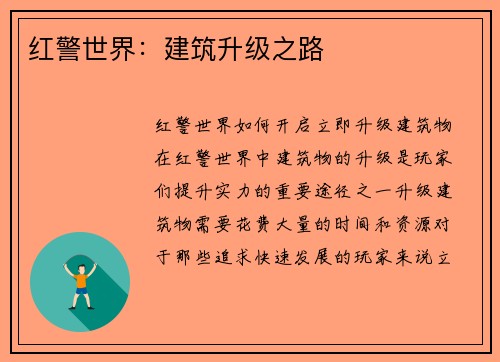 红警世界：建筑升级之路