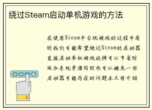 绕过Steam启动单机游戏的方法