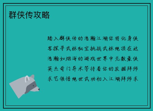 群侠传攻略