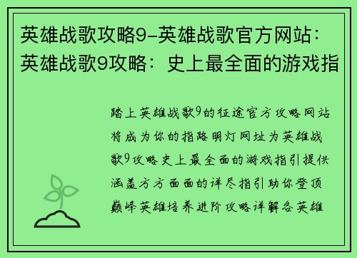英雄战歌攻略9-英雄战歌官方网站:英雄战歌9攻略:史上最全面的游戏指引
