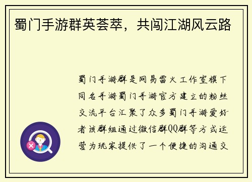 蜀门手游群英荟萃,共闯江湖风云路