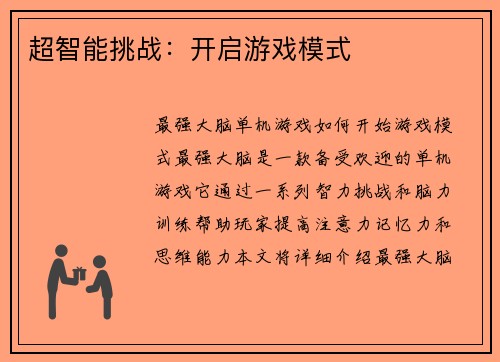 超智能挑战：开启游戏模式