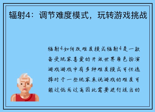 辐射4：调节难度模式，玩转游戏挑战