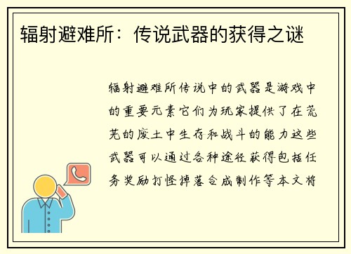 辐射避难所：传说武器的获得之谜