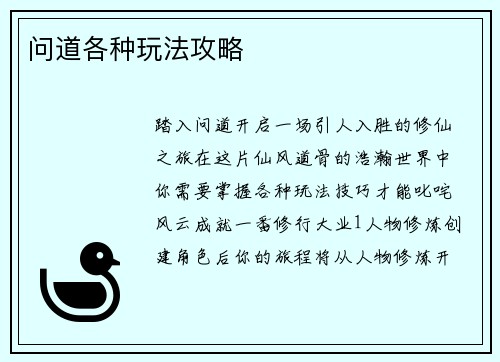 问道各种玩法攻略