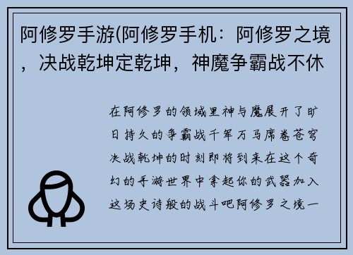 阿修罗手游(阿修罗手机:阿修罗之境,决战乾坤定乾坤,神魔争霸战不休,千军万马破苍穹)