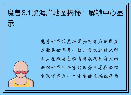 魔兽8.1黑海岸地图揭秘:解锁中心显示