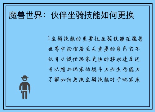 魔兽世界:伙伴坐骑技能如何更换