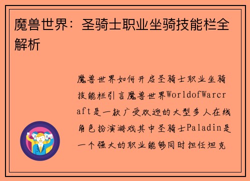 魔兽世界:圣骑士职业坐骑技能栏全解析