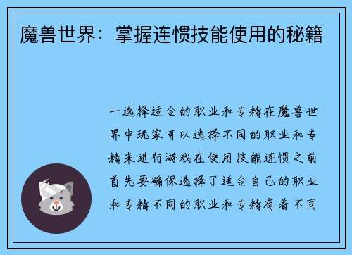 魔兽世界:掌握连惯技能使用的秘籍