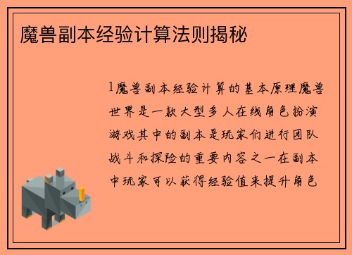 魔兽副本经验计算法则揭秘
