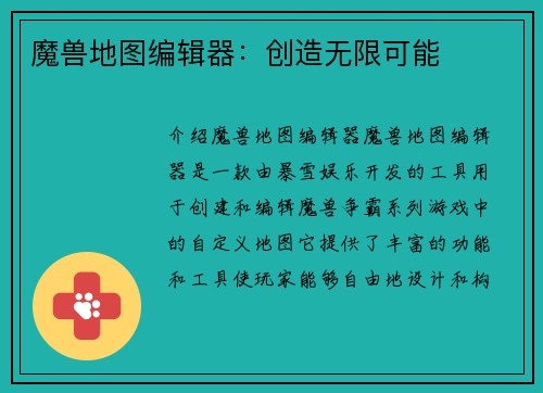 魔兽地图编辑器：创造无限可能