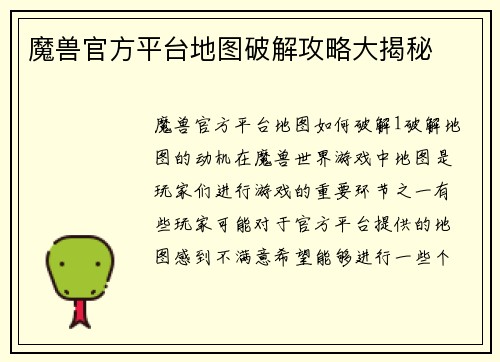 魔兽官方平台地图破解攻略大揭秘