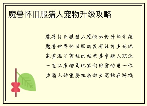 魔兽怀旧服猎人宠物升级攻略