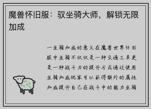 魔兽怀旧服：驭坐骑大师，解锁无限加成