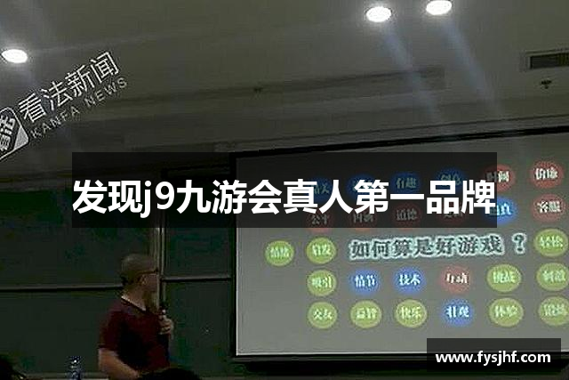 发现j9九游会真人第一品牌